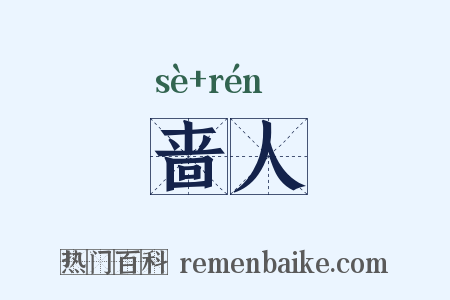 啬人是什么意思的图片